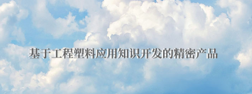 POM板有哪些優(yōu)點？