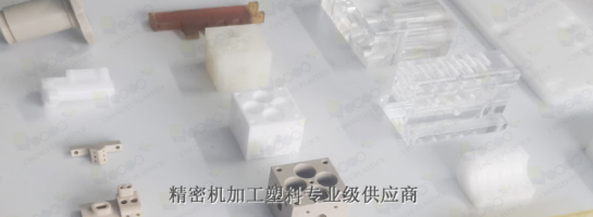 POM機(jī)加工具有什么優(yōu)勢呢？